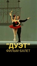 "Дуэт". Фильм-балет
