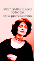 Незабываемые голоса. Зара Долуханова