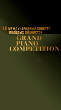 II Международный конкурс молодых пианистов Grand Piano Competition