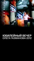 Юбилейный вечер Олега Газманова-2012