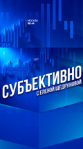 Субъективно