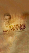 Исторические путешествия Ивана Толстого. "Белый ответ"