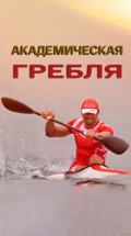 Академическая гребля