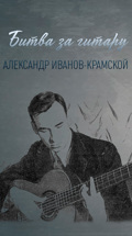 Битва за гитару. Александр Иванов-Крамской
