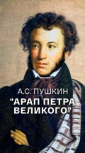 А.С. Пушкин "Арап Петра Великого"
