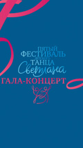 V Фестиваль детского танца "Светлана". Гала-концерт