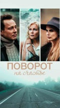 Поворот на счастье