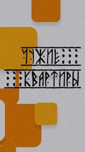 Чужие квартиры