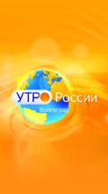 Утро России. Волгоград
