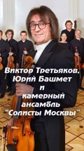 Виктор Третьяков, Юрий Башмет и камерный ансамбль "Солисты Москвы"