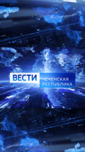 Вести. Чеченская Республика
