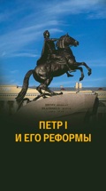 Петр I и его реформы