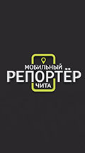 Мобильный репортер. Чита