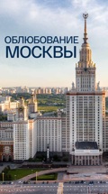 Облюбование Москвы