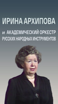 Ирина Архипова и Академический оркестр русских народных инструментов