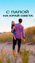 С папой на край света