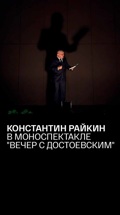 Константин Райкин в моноспектакле "Вечер с Достоевским"