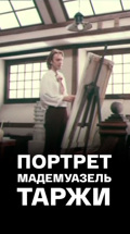 Портрет мадемуазель Таржи
