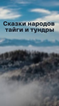 Сказки народов тайги и тундры