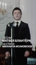 Песни Матвея Блантера на стихи Михаила Исаковского