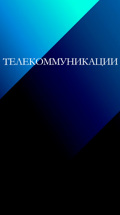 Телекоммуникации