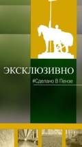 Эксклюзивно. Сделано в Пензе
