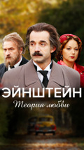 Эйнштейн. Теория любви