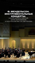 Ф. Мендельсон. Инструментальные концерты. Никита Борисоглебский, Борис Березовский и ГАСО России им. Е.Ф. Светланова
