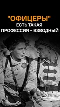 "Офицеры". Есть такая профессия – взводный