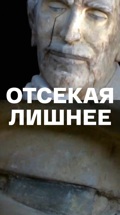 Отсекая лишнее