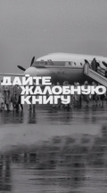 Дайте жалобную книгу