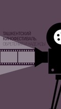 Ташкентский кинофестиваль. Обретения и надежды