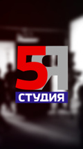 5-я студия