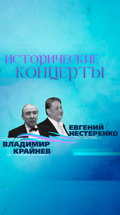 Исторические концерты. Владимир Крайнев и Евгений Нестеренко