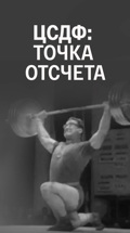ЦСДФ: Точка отсчета