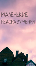 Маленькие недоразумения