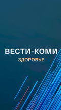 Вести-Коми. Здоровье