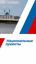 Татарстан – национальные проекты
