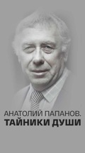 Анатолий Папанов. Тайники души