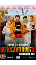 Фильм "Непослушник 2"