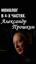 Монолог в 4-х частях. Александр Прошкин