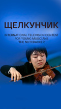 Щелкунчик. International Television Contest for Young Musicians 'The Nutcracker'
