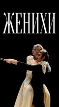 Женихи (Театр наций)