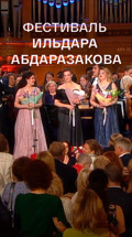 Фестиваль Ильдара Абдаразакова