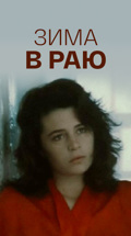 Зима в раю