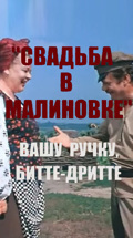 Свадьба в Малиновке. Вашу ручку, битте-дритте