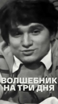 Волшебник на три дня