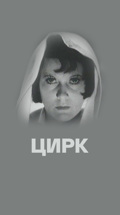 Цирк