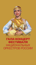 Гала-концерт Фестиваля национальных оркестров России