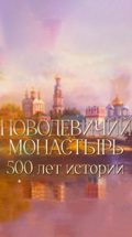 Новодевичий монастырь. 500 лет истории
